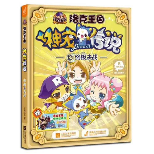 终极决战-洛克王国神宠传说-12