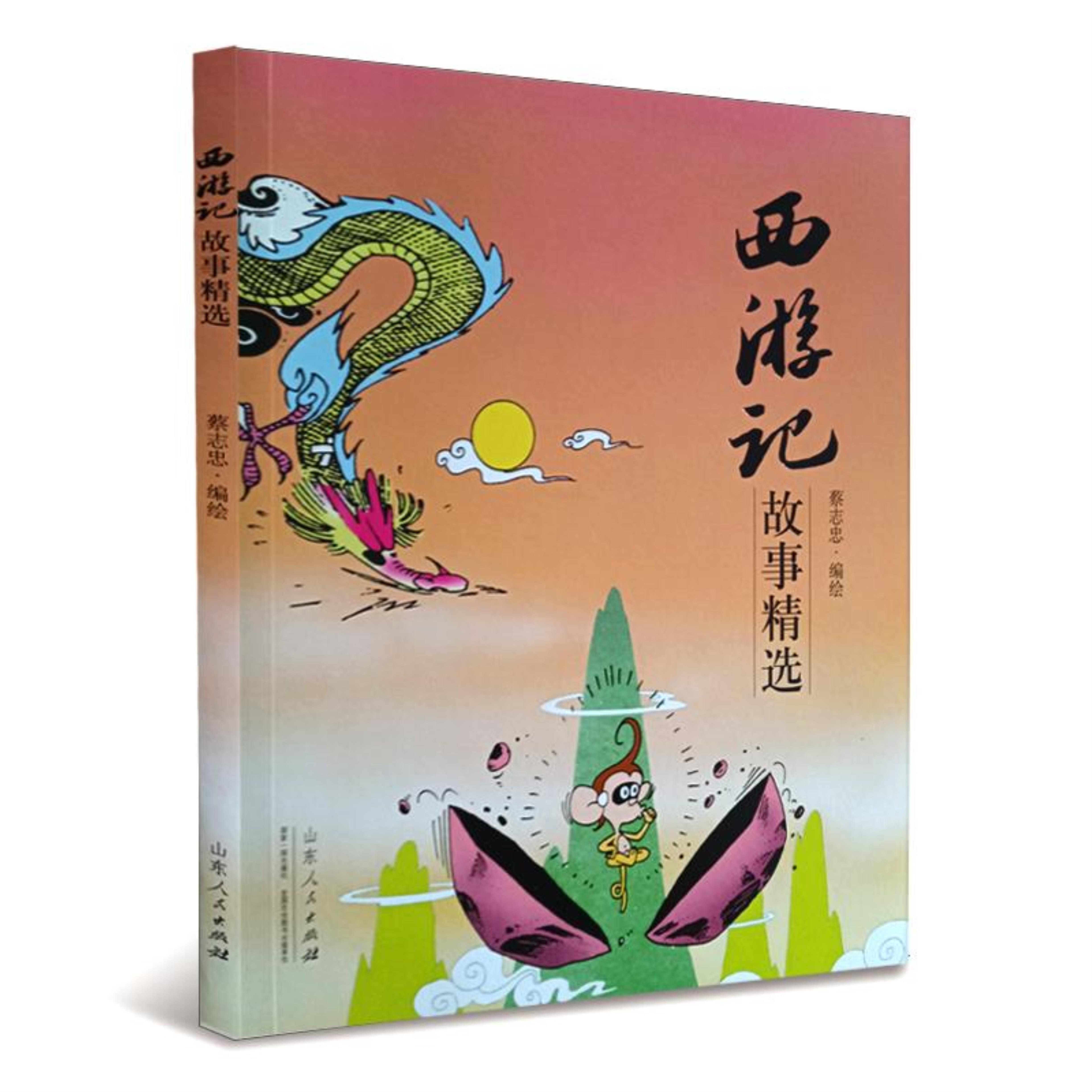 【正版】西游记故事精选蔡志忠山东人民出版社9787209085106