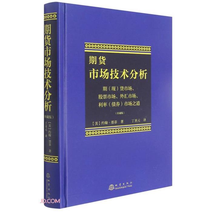 【正版】期货市场的技术(精装版)(美)约翰·墨菲地震出版社