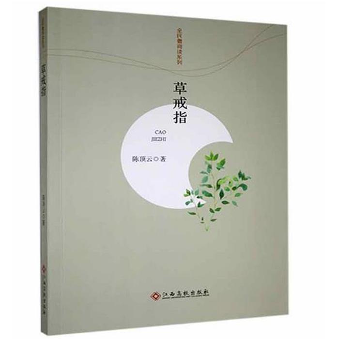 【正版】草戒指陈顶云江西高校出版社