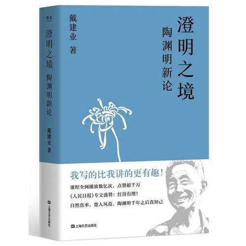 【正版】澄明之境:陶渊明新论(微瑕)戴建业上海文艺出版社
