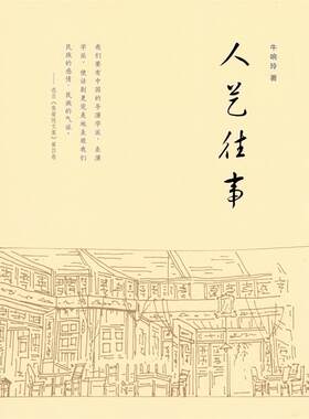 [满45元包邮]人艺往事 9787100146777