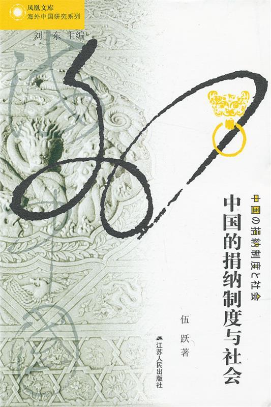 [满45元包邮]中国的捐纳制度与社会