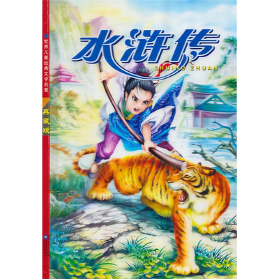 【正版】水浒传-典藏版施耐庵江苏凤凰文艺出版社