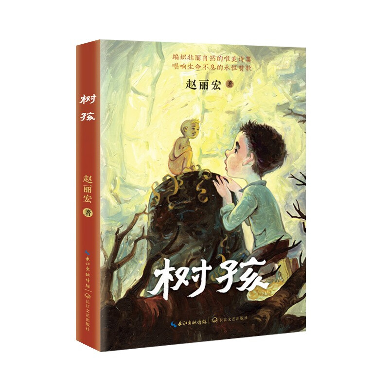【正版】树孩:赵丽宏全新力作赵丽宏长江文艺出版社9787570222551怎么看?