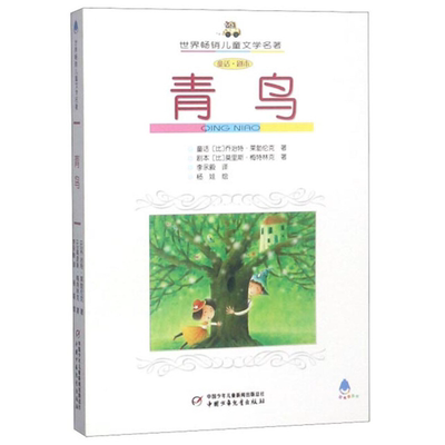 【正版】世界畅销儿童文学名著:青鸟[比]乔治特·莱勃伦克