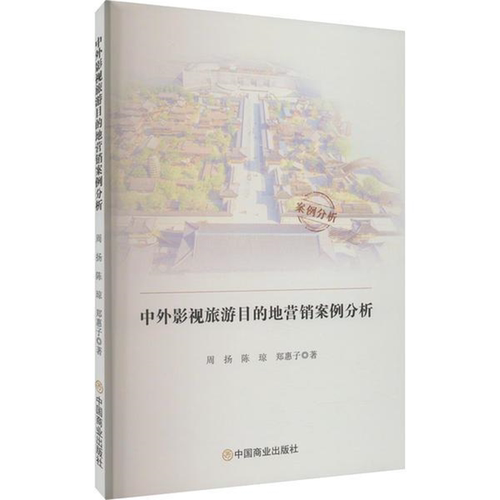 【正版】中外影视旅游目的地营销案例分析周扬 陈琼 郑惠子