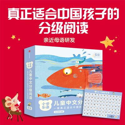 【正版】小步乐读·儿童中文分级阅读.5级亲近母语研究院