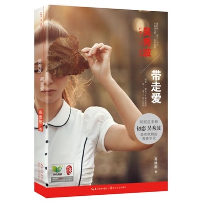 【正版】带走爱高维那长江文艺出版社9787535469946
