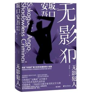 【正版】无影犯人[日]坂口安吾浙江文艺出版社