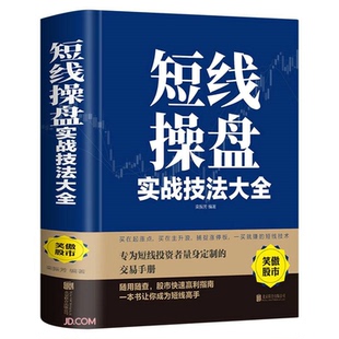 短线操盘实战技法大全