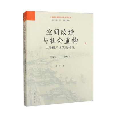 【正版】空间改造与社会重构:上海棚户区改造研究:1949-