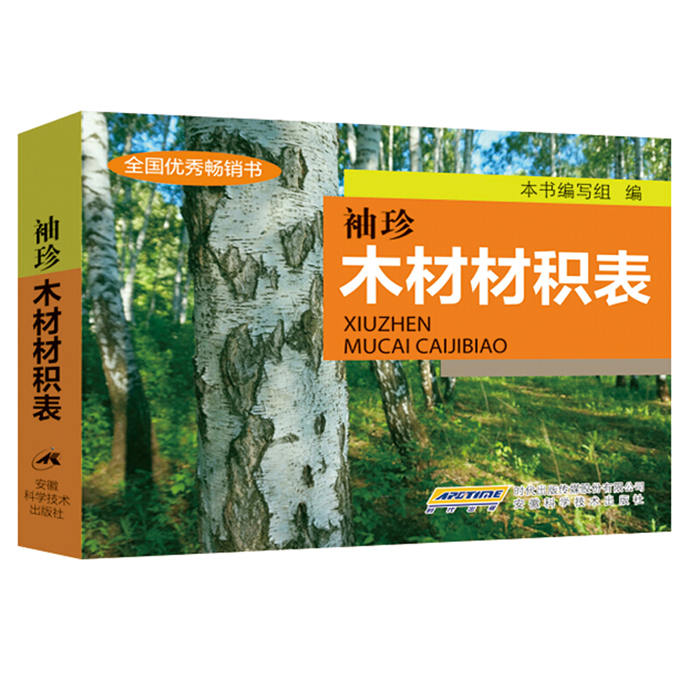 【正版】袖珍木材材积表本书编写组编安徽科学技术出版社