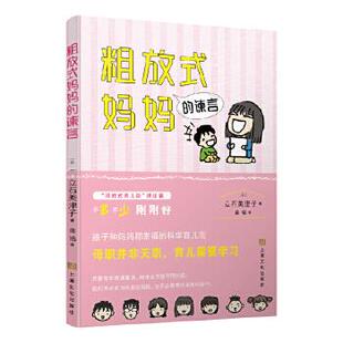 【满45元包邮】正版粗放式妈妈的谏言 [日]立石美津子龚莲娜 9787553516646 上海文化出版社