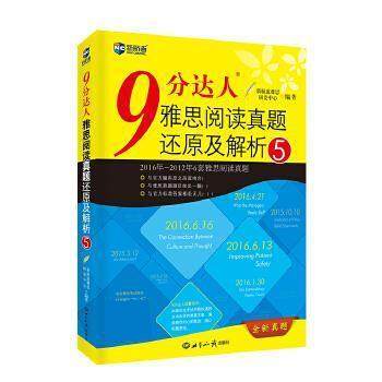 【正版】9分达人雅思阅读真题还原及解析-5本书编委会