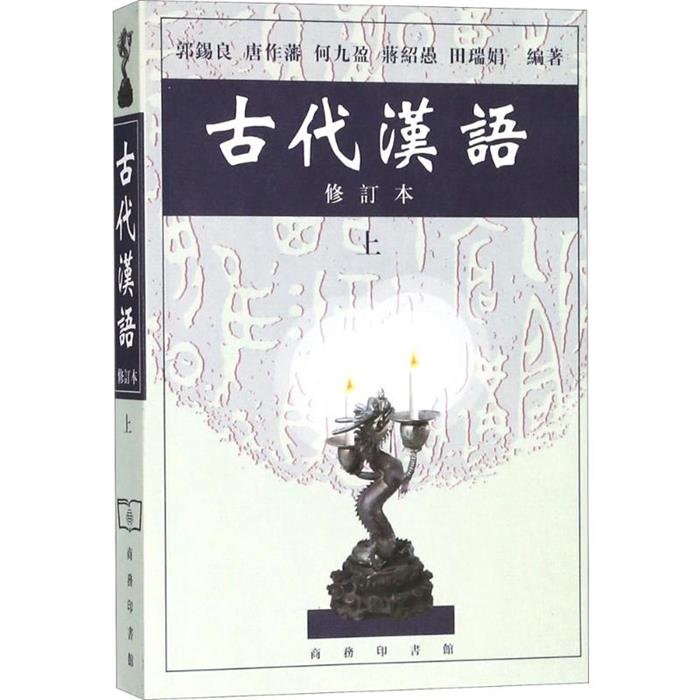 【正版】古代汉语修订本上册郭锡良等编著商务印书馆