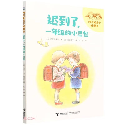 【正版】阿万纪美子桥梁书:迟到了,一年级的小豆包(彩绘注音版)