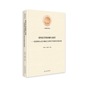 回顾与展望——纪念周春园先生诞辰110 正版 贵州史学