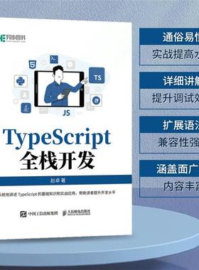 【正版】TYPESCRIPT全栈开发赵卓人民邮电出版社