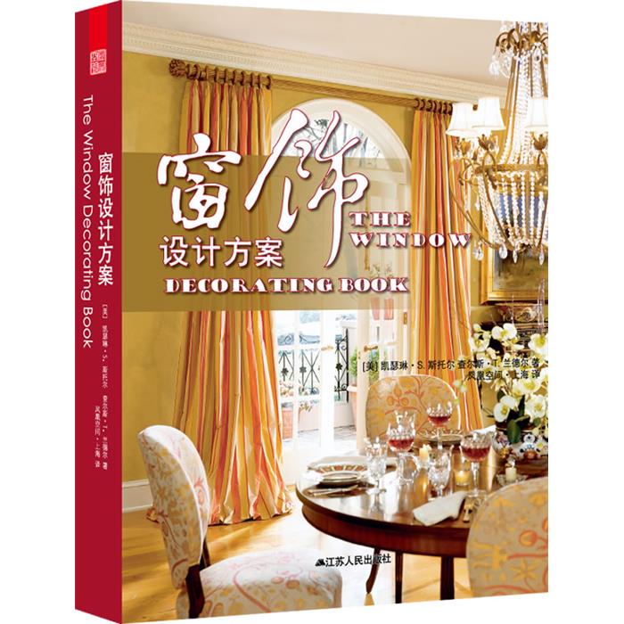 【正版】窗帘设计方案(美)斯托尔,(美)兰德尔
