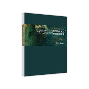 【正版】外国美术史及作品鉴赏新编高等教育出版社