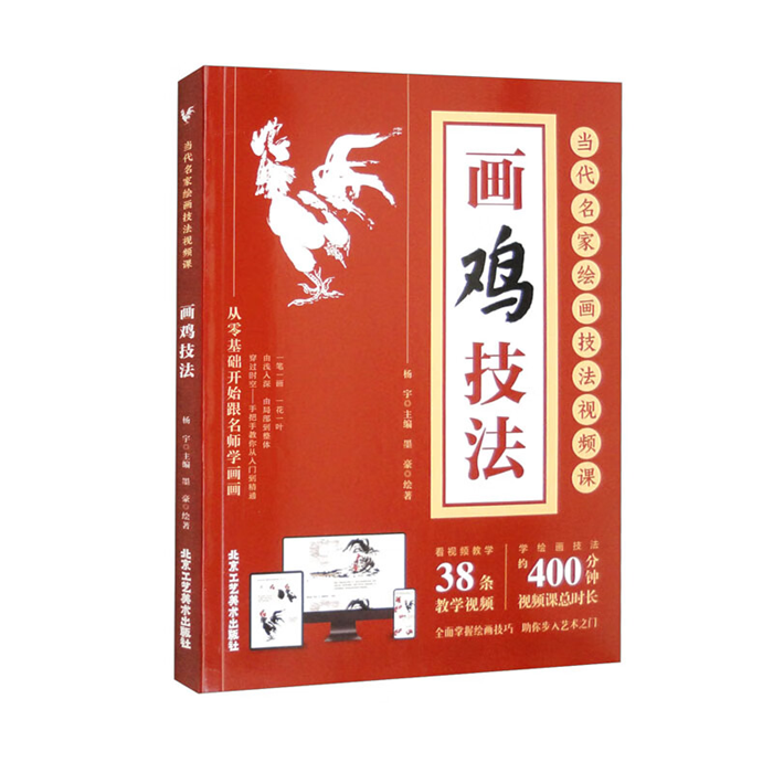 【正版】当代名家绘画技法视频课-画鸡技法杨宇