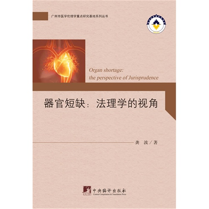 【正版】器官短缺:法理学的视角:the perspect