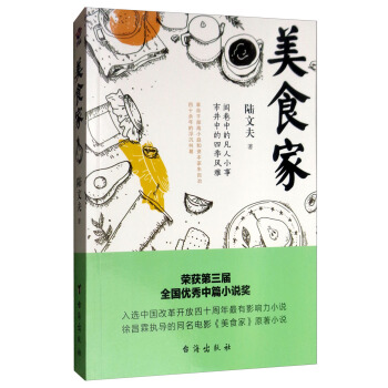 【正版】美食家陆文夫著台海出版社9787516823637
