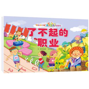 【正版】了不起的职业/“宝宝没想到”场景互动立体书刘鹤