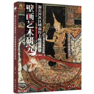 【正版】湄公河次区域南传上座部佛教壁画艺术研究王艳琦