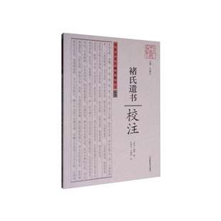 【正版】褚氏遗书.校注许敬生河南科学技术出版社