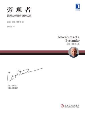 【满45元包邮】旁观者 管理大师德鲁克回忆录