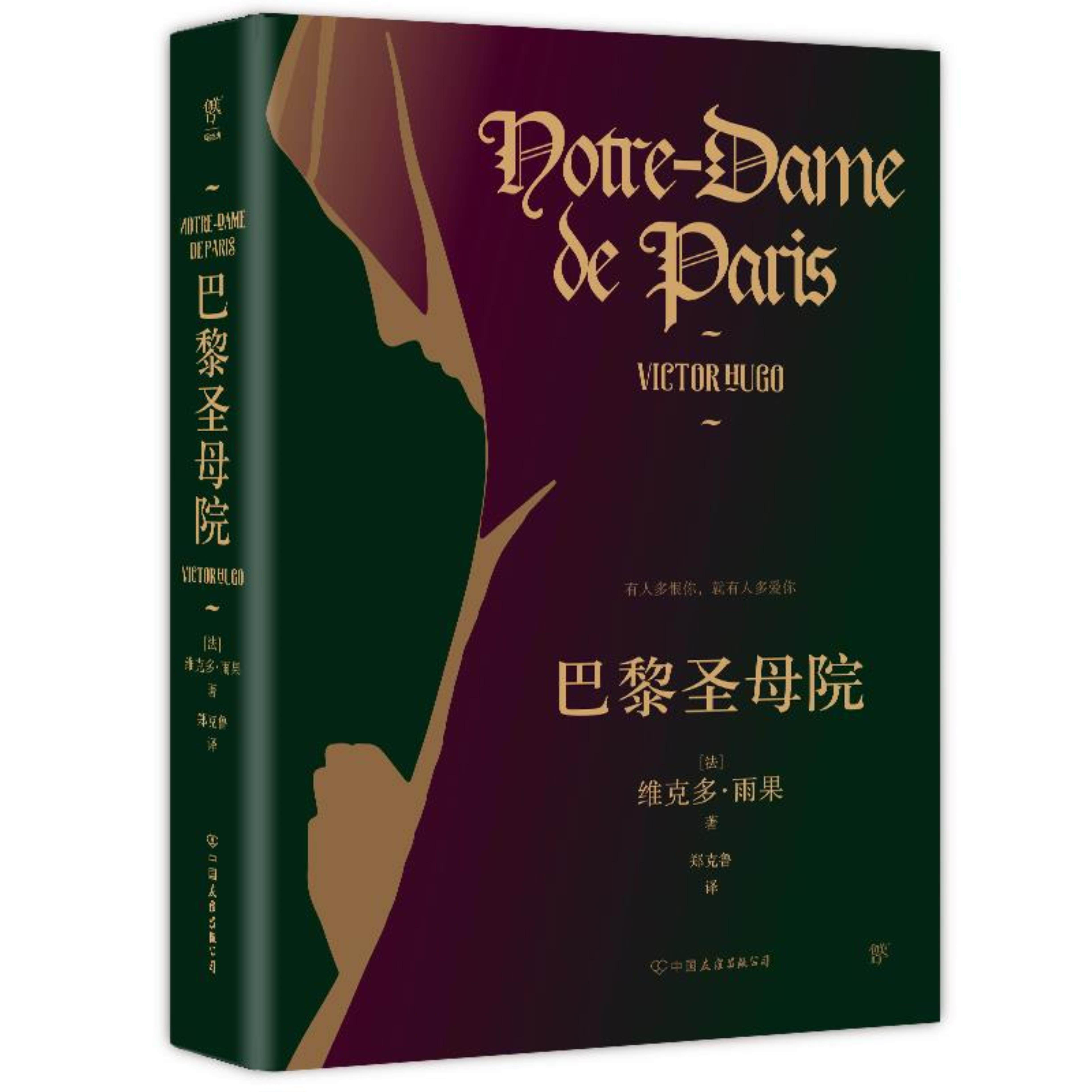 巴黎圣母院(精装)/[法]维克多·雨果