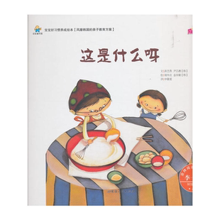 【正版】宝宝好习惯养成绘本:这是什么呀(精装绘本)