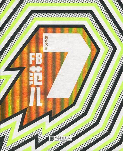 [满45元包邮]FB 范儿 the 7th Issue