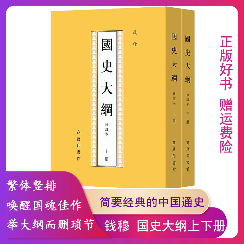 国史大纲修订本上下2册钱穆