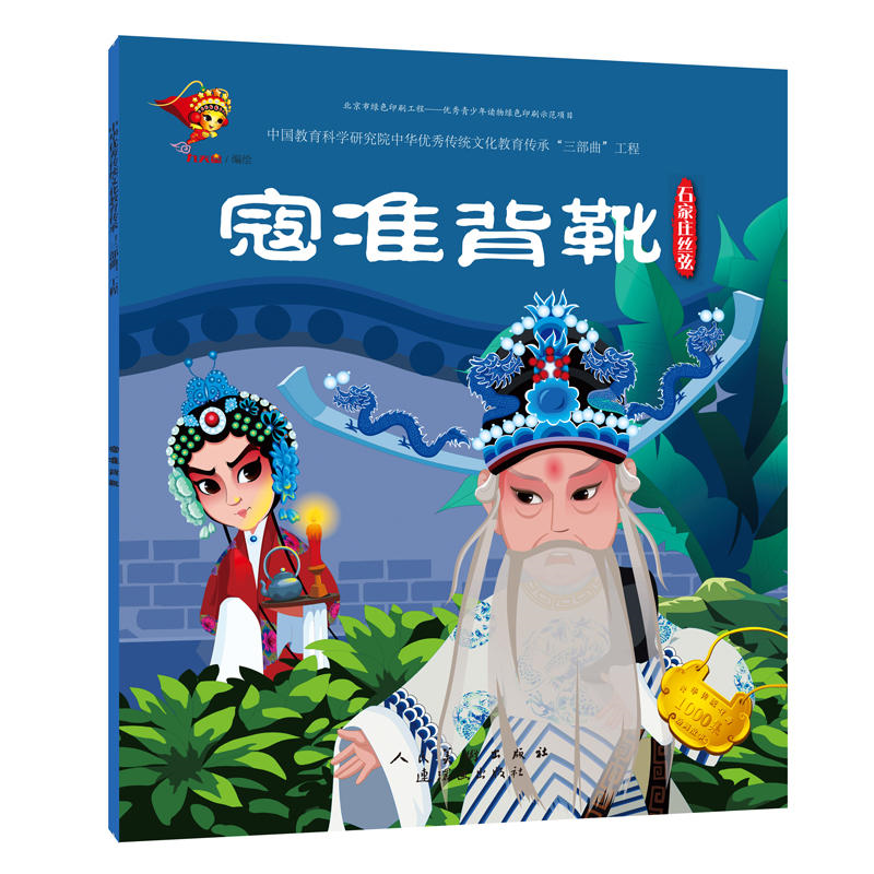 【正版】石家庄丝弦:寇准背靴/戏曲故事绘本九天星连环画出版社