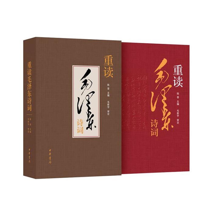 【正版】重读毛泽东诗词陈晋 编中华书局