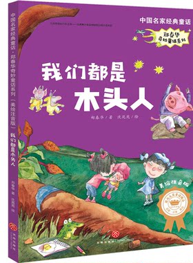 我们都是木头人/中国名家经典童话.郑春华奇妙童话系列