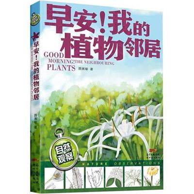 【正版】早安!我的植物邻居颜展敏著新世纪出版社