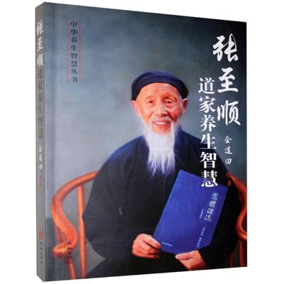 [满45元包邮]张至顺道家养生智慧