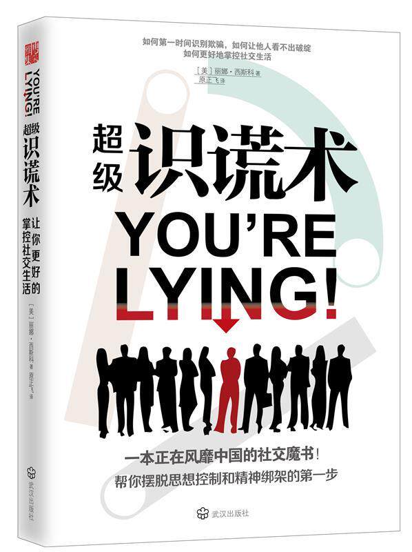 【正版】超级识谎术西斯科武汉出版社9787543096318