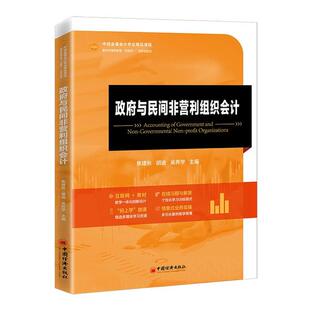 【正版】政府与民间非盈利组织会计焦建秋中国经济出版社