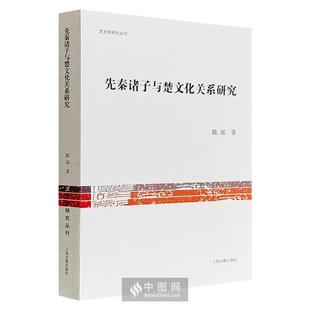【正版】先秦诸子与楚文化关系研究陈瑶上海古籍出版社