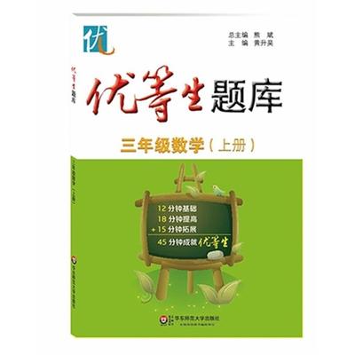 【正版】三年级数学(上册0-优等生题库黄升昊主编