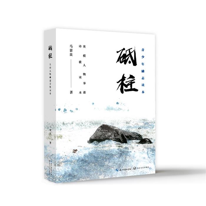 【正版】中国当代诗集:砥柱马景良长江文艺出版社
