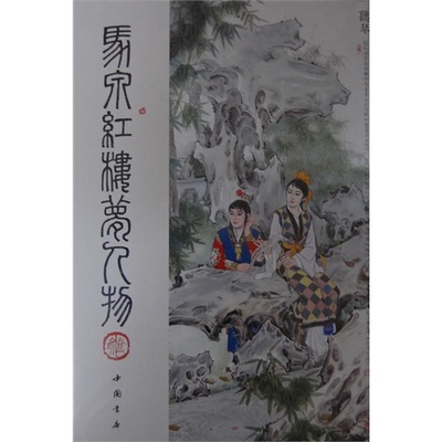 马泉红楼梦人物