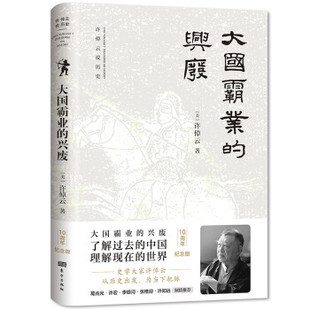[满45元包邮]大国霸业的兴废