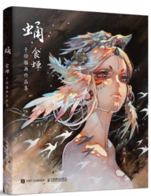 蛹·食蝉手绘插画作品集