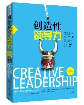 （满45元包邮）创造性领导力 杰勒德·普奇奥, 玛丽·曼斯, 玛丽·默多克, 陈翼 9787220097447 四川人民出版社有限公司